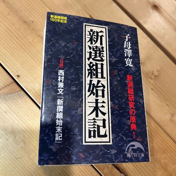 新選組始末記 (新人物文庫 し-11-1) 子母澤寛/著
