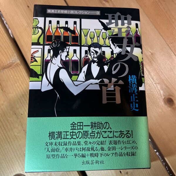 本/横溝正史探偵小説コレクション 3 聖女の首 横溝正史/著