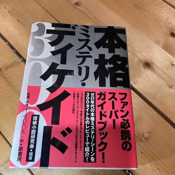 本格ミステリ・ディケイド300 探偵小説研究会/編著