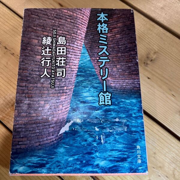 本格ミステリー館 (角川文庫) 島田荘司/〔著〕 綾辻行人/〔著〕