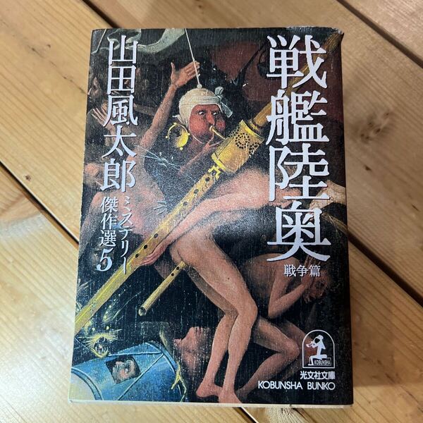 戦艦陸奥 (光文社文庫 山田風太郎ミステリー傑作選 5戦争篇) 山田風太郎/著