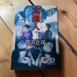 真犯人(ホンボシ) (徳間文庫) 笹沢左保/著