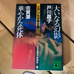 江戸川乱歩賞全集 4 (講談社文庫) 日本推理作家協会/編