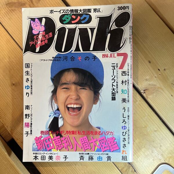 ダンク 1986・3月号 特集 新田恵利