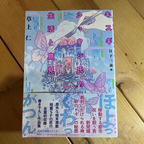 キスギショウジ氏の生活と意見 (竹書房文庫 く7-1) 草上仁/著 日下三蔵/編