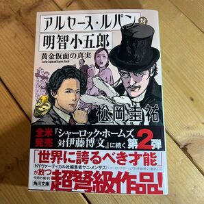 アルセーヌ・ルパン対明智小五郎 黄金仮面の真実 (角川文庫 ま26-751) 松岡圭祐/〔著〕