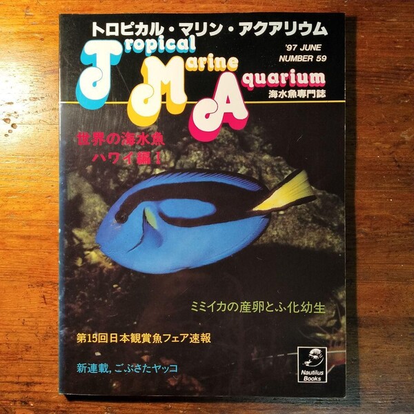 【送料無料】海水魚専門誌 トロピカル マリン アクアリウム no.59(1997年 熱帯魚飼育 水草 水族館 サンゴ礁 シーラカンス ヤッコ フグ)