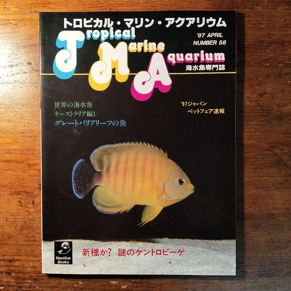 【送料無料】海水魚専門誌 トロピカル マリン アクアリウム no.58(1997年 熱帯魚飼育 水草 水槽 水族館 サンゴ礁 シーラカンス カブトガニ
