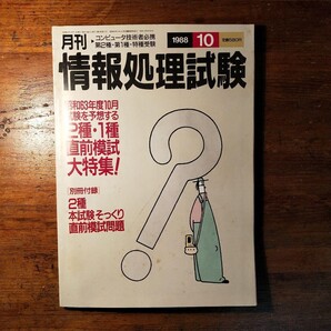【送料無料】月刊情報処理試験 1988年10月(ソフトバンク 2種1種 直前模試 情報処理技術者試験 コンピュータ技術 求人情報 半導体 資格試験