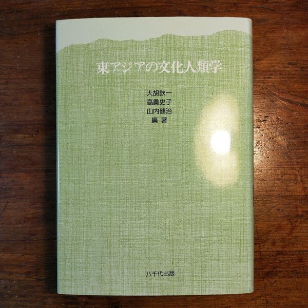 東アジアの文化人類学 (1991年 大胡欽一 高桑史子 山内健治 民俗学 社会構造研究 社会学 宗教学 婚姻 家族 フィールドワーク 学術論文)