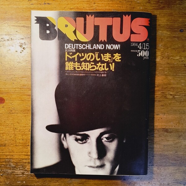 【送料無料】BRUTUSブルータス 1984.4.15 ドイツの”いま(村上春樹 ゲーリング要塞 ヘルWの空中庭園 LIEBS LEBEN ロシヴィッタヘッケ)