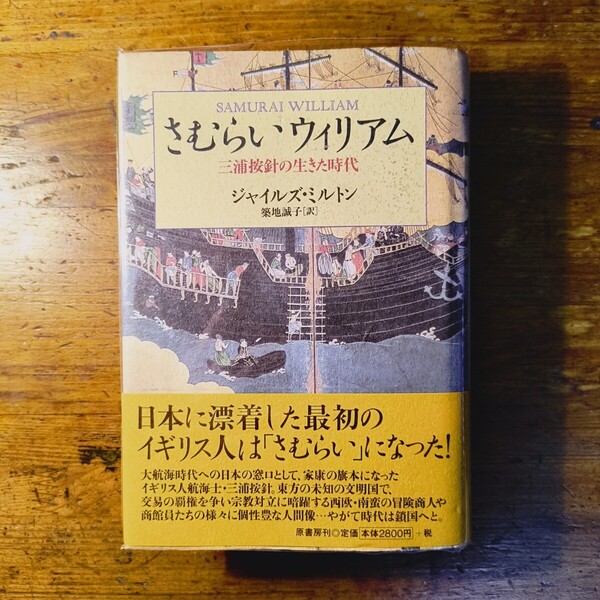 【送料無料】さむらいウィリアム 三浦按針の生きた時代 ジャイルズ・ミルトン(大航海時代 徳川家康 東インド会社 コックス イエズス会)