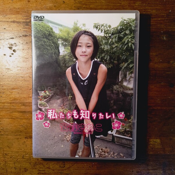 【送料無料】DVD 安藤さわこ 私たちも知りたい / Little Princess 正規品 新品 アイドル イメージ 美少女
