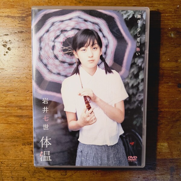 【送料無料】DVD 岩井七世 体温 天才てれびくんMAX 写真集はっか 正規品 アイドル イメージ 美少女