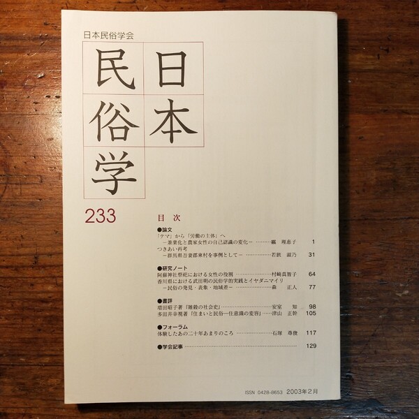 【送料無料】日本民俗学233(2003年2月 文化人類学 郷土史 社会学 学会誌 日本史 伝承 比較文化 兼業農家 祭祀 神道 阿蘇神社)