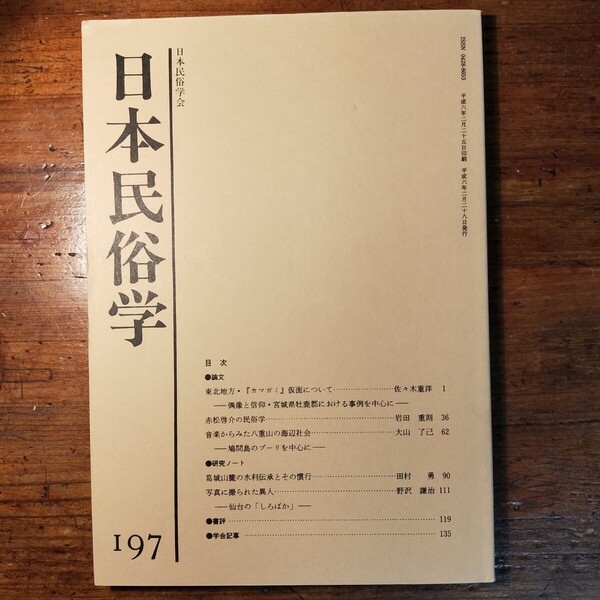 【送料無料】日本民俗学 197(1994年 文化人類学 郷土史 社会学 学会誌 日本史 伝承 比較文化 カマガミ仮面 赤松啓介 水利 八重山諸島)
