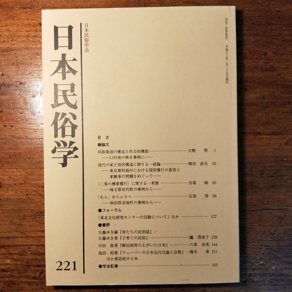 【送料無料】日本民俗学 221(2000年 文化人類学 郷土史 社会学 学会誌 日本史 伝承 比較文化 隠居 住宅構造 檀家 家督継承 家族)
