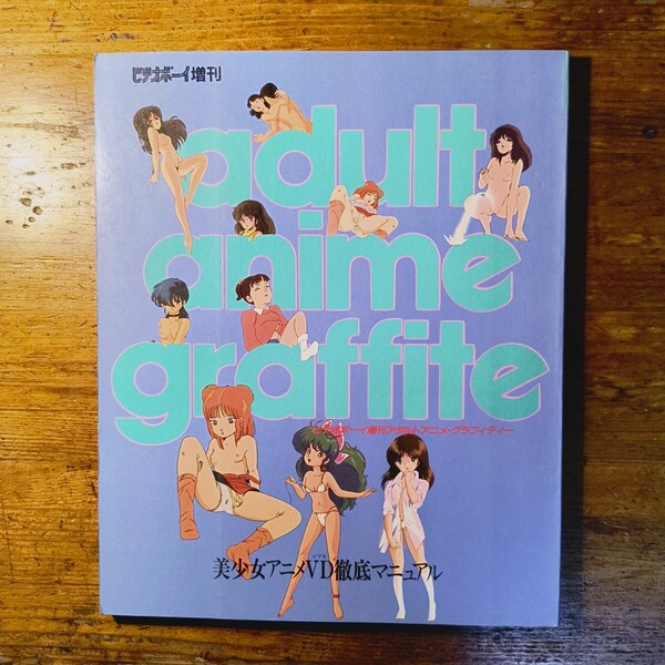 ビデオボーイ4月増刊 adult anime graffite 美少女アニメ徹底マニュアル 昭和60年くりいむレモン 内山亜紀 中島史雄 諏訪山しおり 羽中ルイ