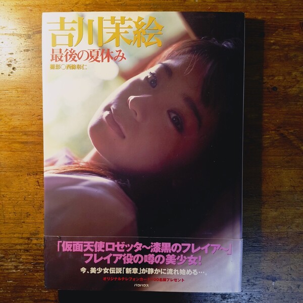 【送料無料】写真集 吉川茉絵 最後の夏休み 1999年 帯付き バウハウス(仮面天使ロゼッタ フレイア役 美少女グラビア)
