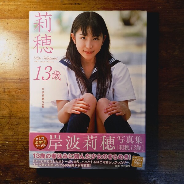 【送料無料】岸波莉穂 写真集 莉穂13歳(2006年 リイド社 初版 帯付 美少女 アイドル グラビア)