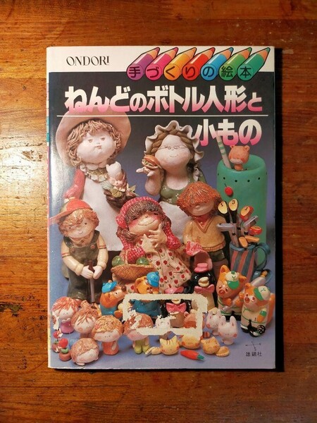 【送料無料】手作りの絵本 ねんどのボトル人形と小もの(昭和58年 雄鶏社 粘土 図工 メルヘン 壁飾り アクセサリー ハンドメイド レトロ)