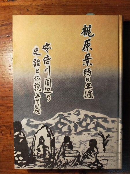 【送料無料】梶原景時の生涯 安倍川周辺の史話と伝説五十篇(昭和54年 松尾書店 安倍七騎 重箱墓場 茶の伝来 郷土史 鎌倉殿の13人 民話)