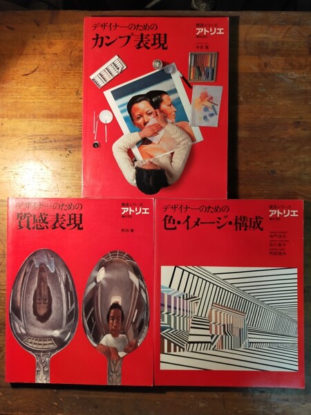 【送料無料】技法シリーズアトリエ 3冊セット(1983年 デザイナーのためのカンプ表現 質感表現 色イメージ構成 広告デザイン イラスト)