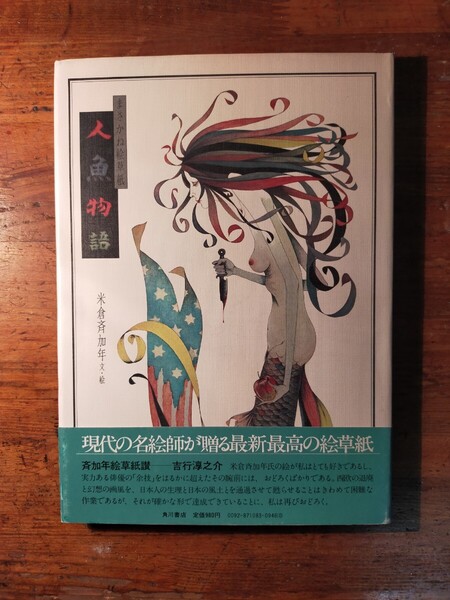 【送料無料・サイン】人魚物語 まさかね絵草紙 米倉斉加年(1977年 角川書店 初版 吉行淳之介 絵本 童話 ファンタジー)