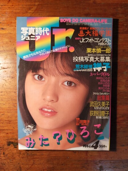 【送料無料】写真時代ジュニア 1984年4月号 白夜書房(三田寛子 森尾由美 岩井小百合 武田久美子 伊藤麻衣子 荻野目慶子 戸川純 荒木経惟)