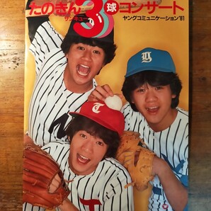 【送料無料】たのきん3球サンキュー コンサート ヤングコミニケーション(1981年 田原俊彦 近藤真彦 野村義男 80年代アイドル 昭和レトロ)