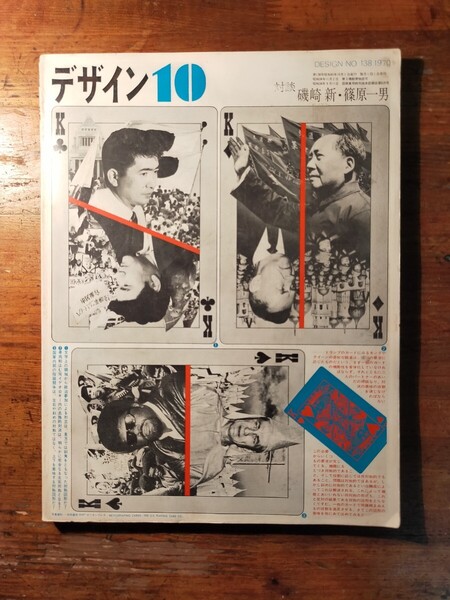 【送料無料】デザイン 1970年10月号(美術出版社 建築 インテリア グラフィックアート 磯崎新 篠原一男 川崎洋 草森紳一 田中一光 長谷川堯