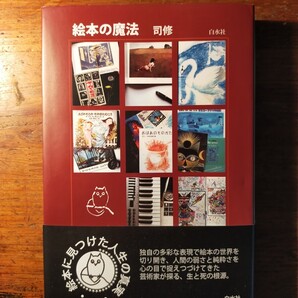【送料無料】絵本の魔法 司修(2013年 挿絵 イラスト 童話 宮沢賢治 マルグリット エンデ みにくいあひるの子)