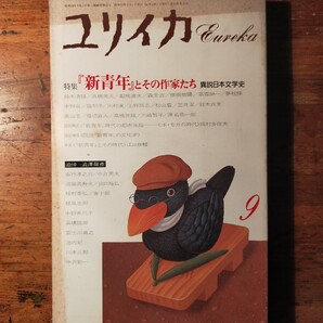 【送料無料】ユリイカ 新青年とその作家たち 1987年9月(澁澤龍彦 種村季弘 中沢新一 昭和モダニズム 国枝史郎 三橋一夫 江戸川乱歩 推理)