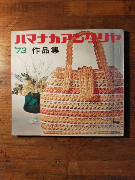 【送料無料】ハマナカアンダリヤ 作品集’73(1973年 バッグ 小物 帽子 インテリア マット 文房具 ハンドメイド レーヨン 昭和レトロ)
