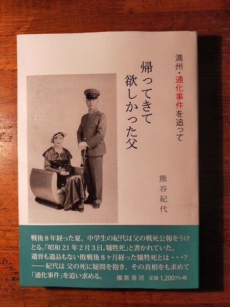 【送料無料】帰ってきて欲しかった父 満州・通化事件を追って 熊谷紀代(2014年 中国共産党 八路軍 ソヴィエト兵 虐殺 移民 国共内戦)