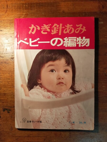 【送料無料】かぎ針編み ベビーの編物 日本ヴォーグ社(1971年 胴着 赤ちゃん着 アフガン セーター くつ下 手作り 乳児 子育て 育児 小物)