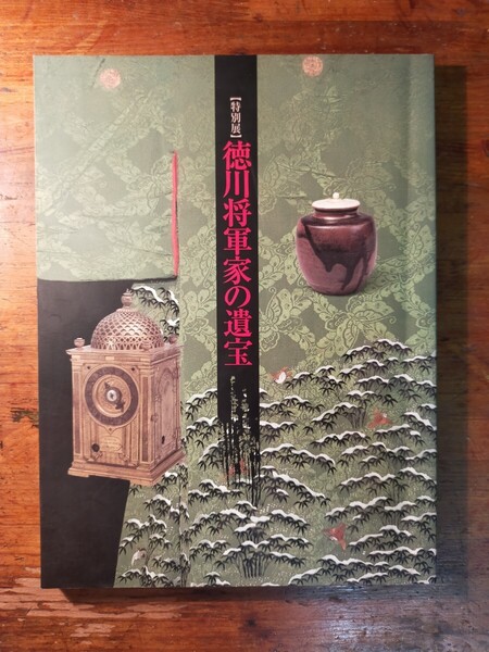 【送料無料】徳川将軍家の遺宝 2004年 徳川記念財団 浜松市美術館(徳川慶喜 宗家 書画 甲冑 漆器 肖像画 小和田哲男 葵文庫)