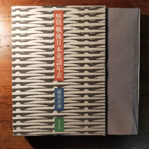 【送料無料】解題戦後日本童謡年表 藤田圭雄(東京書籍 昭和52年 初版 函付 万籐寛 児童文学 唱歌 現代詩)