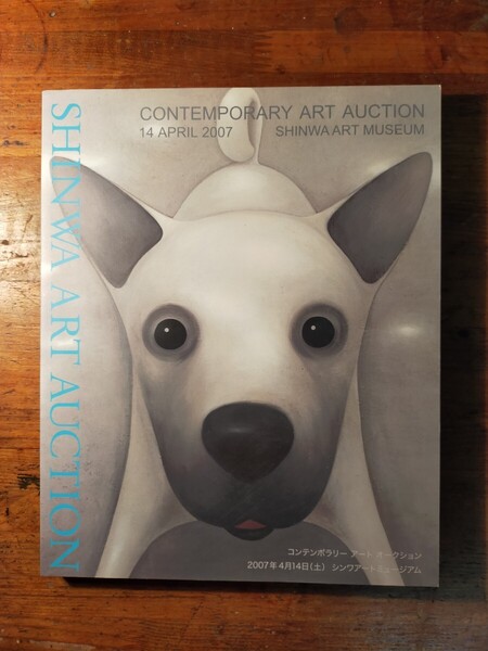 SHINWA ART AUCTION 2007 シンワアートミュージアム オークションカタログ 奈良美智 村上隆 ウォーホール リキテンシュタイン 草間彌生