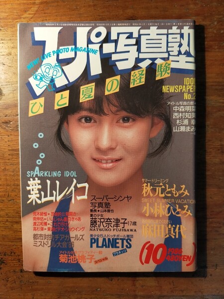 【送料無料】スーパー写真塾 1986年10月号(葉山レイコ PLANETS 菊池桃子 小林ひとみ 麻田真代 秋元ともみ チア 投稿 美少女 アクション)