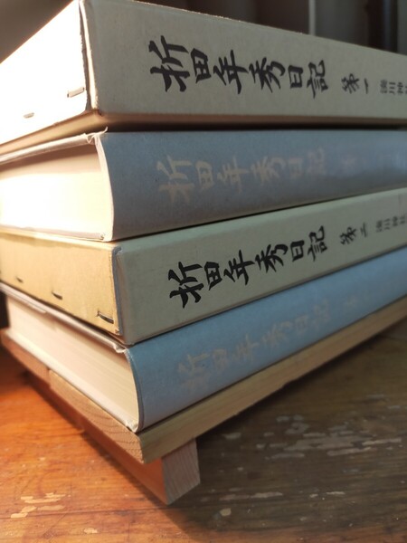 【送料無料】折田年秀日記 第一&第二(平成9年 湊川神社 謹呈本 宮司 社務 楠木正成 幕末維新 薩摩藩士 薩英戦争 砲術 古文書 神道)