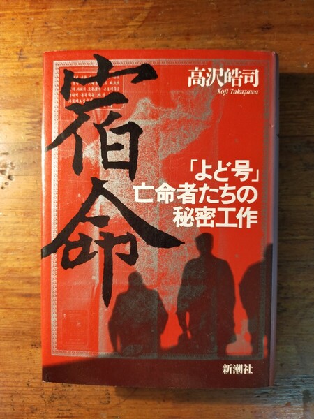 宿命 よど号亡命者たちの秘密工作 高沢皓司(北朝鮮 日本人拉致問題 よど号日航機ハイジャック事件 スパイ 工作員 新左翼 ブント 連合赤軍