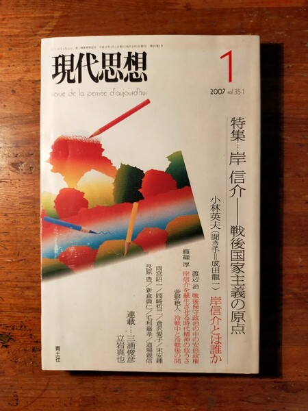 【送料無料】現代思想 岸信介 戦後国家主義の原点 2007年1月号(安倍晋三 保守本流 満州 安保法制 インドネシア 小林英夫 成田龍一 政治学)
