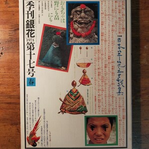 【送料無料】季刊銀花 1974年春号 第17号 日本草花童戯集 初山滋 絵本 童画 料治熊太 李朝木工 印判染付 白井晟一 大須賀乙字 沖縄の赤瓦