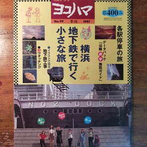 【送料無料】市民グラフ ヨコハマ No.99 季刊 1997年 横浜 地下鉄で行く小さな旅(ブルーライン 沿線 マップ 車窓 各駅紹介 シールド工法)