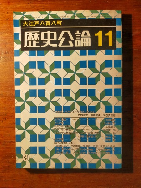 【送料無料】歴史公論昭和57年11月大江戸八百八町(大石慎三郎 鈴木理生 山鹿誠次 地誌 古地図 切絵図 岡場 門前町 武家地 町割り 朱引内)