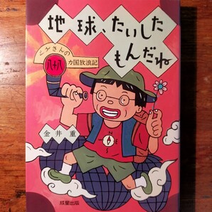 【送料無料】地球、たいしたもんだね シゲさんの八十八カ国放浪記 金井重(1996年 成星出版 旅行記 世界一周)
