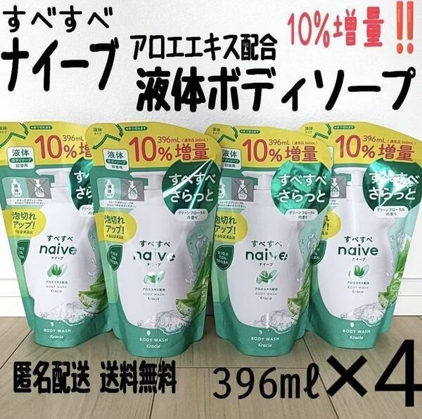 新品 匿名発送 送料無料 ナイーブ ボディソープ アロエ グリーンフローラルの香り 詰め替え 液体 10%増量 396ml×4袋
