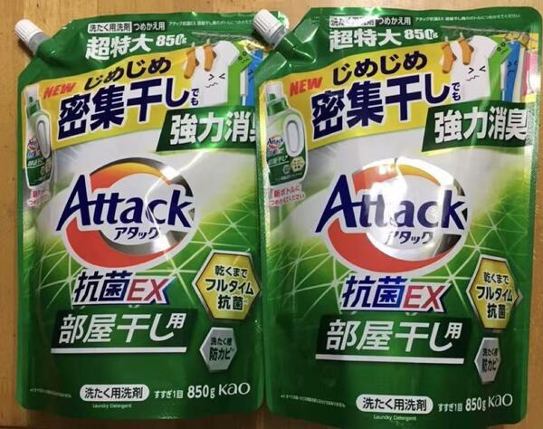 匿名発送 新品送料無料 花王 アタック 抗菌EX 部屋干し 洗濯洗剤 液体 詰替 超特大サイズ 850g×2個