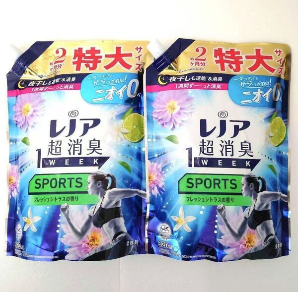 匿名発送 新品送料無料 レノア 超消臭 1WEEK SPORTS フレッシュシトラス 詰め替え 柔軟剤 特大サイズ 920ml 2袋